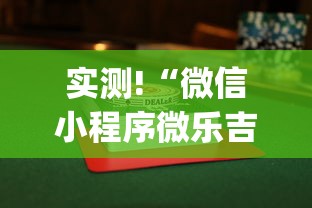实测!“微信小程序微乐吉林麻将有挂吗”(详细透视教程)