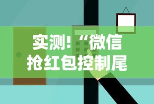 实测!“微信抢红包控制尾数方法”开挂辅助脚本+详细开挂