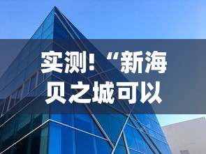 实测!“新海贝之城可以开挂吗”(果然有透视挂)