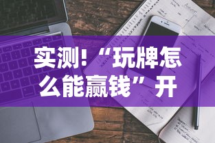 实测!“玩牌怎么能赢钱”开挂详细教程
