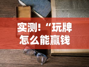 实测!“玩牌怎么能赢钱”开挂详细教程