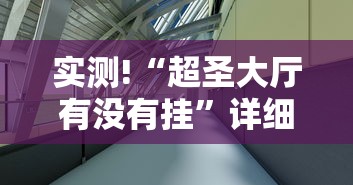 实测!“超圣大厅有没有挂”详细开挂玩法