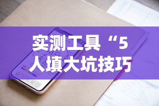 实测工具“5人填大坑技巧”科技辅助神器手机版