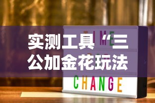 实测工具“三公加金花玩法技巧”开挂辅助脚本+详细开挂