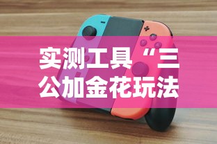 实测工具“三公加金花玩法技巧”开挂辅助脚本+详细开挂