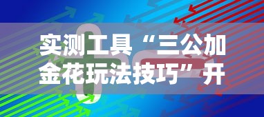 实测工具“三公加金花玩法技巧”开挂辅助脚本+详细开挂
