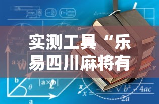 实测工具“乐易四川麻将有没有挂”原来有神器下载!