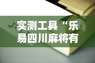 实测工具“乐易四川麻将有没有挂	”原来有神器下载!