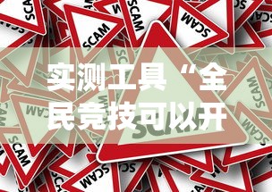实测工具“全民竞技可以开挂吗	”作弊挂(辅助外挂+教程)