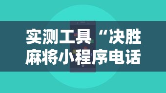 实测工具“决胜麻将小程序电话”揭秘透视辅助万能挂用法