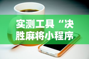 实测工具“决胜麻将小程序电话”揭秘透视辅助万能挂用法