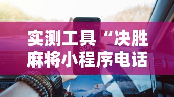 实测工具“决胜麻将小程序电话	”揭秘透视辅助万能挂用法