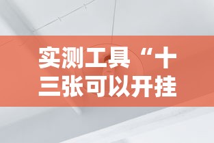 实测工具“十三张可以开挂吗”详细分享装挂步骤