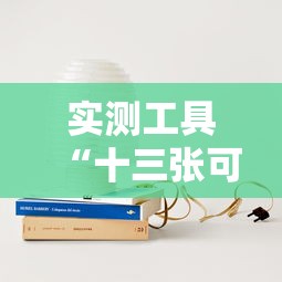 实测工具“十三张可以开挂吗”详细分享装挂步骤