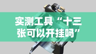 实测工具“十三张可以开挂吗”详细分享装挂步骤