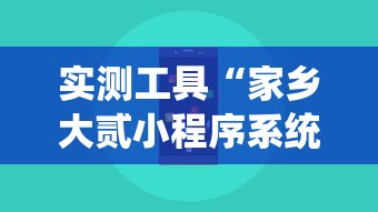 实测工具“家乡大贰小程序系统规率”附开挂脚本详细步骤