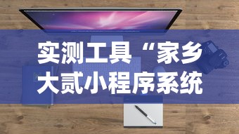 实测工具“家乡大贰小程序系统规率	”附开挂脚本详细步骤