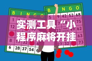 实测工具“小程序麻将开挂神器多少钱一个”实测确实有挂