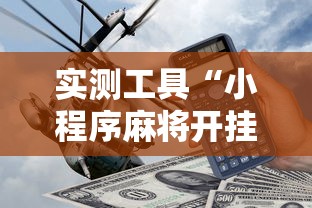 实测工具“小程序麻将开挂神器多少钱一个	”实测确实有挂