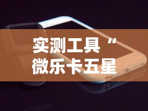 实测工具“微乐卡五星技巧	”真实开挂技巧分享