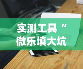 实测工具“微乐填大坑挂哪里能买到	”开挂(透视)辅助神器