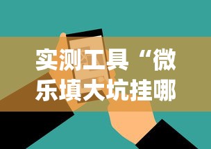 实测工具“微乐填大坑挂哪里能买到”开挂(透视)辅助神器