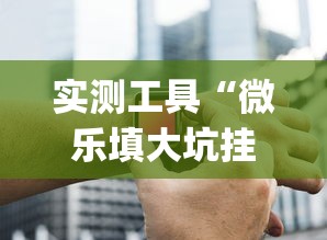 实测工具“微乐填大坑挂哪里能买到”开挂(透视)辅助神器