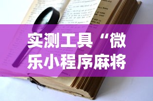 实测工具“微乐小程序麻将开挂教程(详细透视开挂教程)