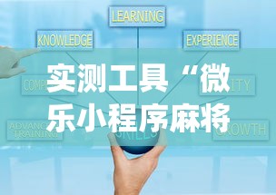 实测工具“微乐小程序麻将开挂教程(详细透视开挂教程) 实测工具“微乐小程序麻将开挂教程(详细透视开挂教程)