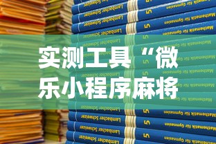实测工具“微乐小程序麻将开挂教程(详细透视开挂教程) 实测工具“微乐小程序麻将开挂教程(详细透视开挂教程)