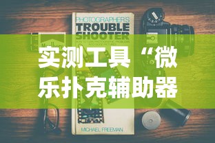 实测工具“微乐扑克辅助器免费版{透视辅助}全揭秘 实测工具“微乐扑克辅助器免费版{透视辅助}全揭秘