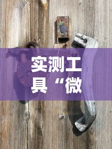 实测工具“微乐福建麻将怎么赢”其实确实有挂