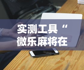 实测工具“微乐麻将在哪里买挂”-必赢神器安装