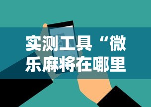 实测工具“微乐麻将在哪里买挂”-必赢神器安装