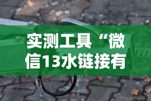 实测工具“微信13水链接有挂吗？	”详细辅助透视