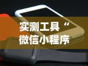 实测工具“微信小程序白金岛辅助器”(确实是有挂)知乎