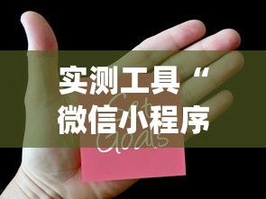 实测工具“微信小程序麻将有没有开挂(透视)	”开挂(透视)辅助教程