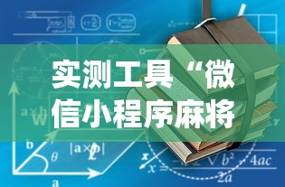 实测工具“微信小程序麻将有没有开挂(透视)”开挂(透视)辅助教程