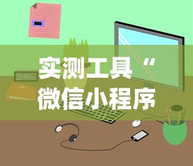 实测工具“微信小程序麻将有没有开挂(透视)”开挂(透视)辅助教程