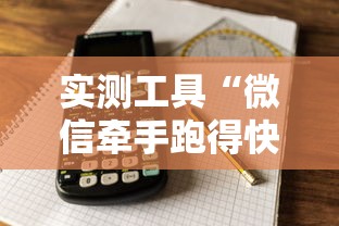 实测工具“微信牵手跑得快免费开挂下载	”原来有神器下载!