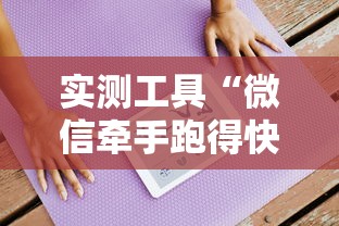 实测工具“微信牵手跑得快免费开挂下载”原来有神器下载!