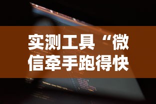 实测工具“微信牵手跑得快免费开挂下载”原来有神器下载!