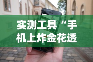 实测工具“手机上炸金花透明挂免费下载”(助赢详细开挂教程)