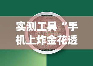 实测工具“手机上炸金花透明挂免费下载”(助赢详细开挂教程)