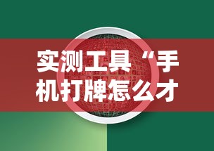 实测工具“手机打牌怎么才能赢	”揭秘透视辅助万能挂用法