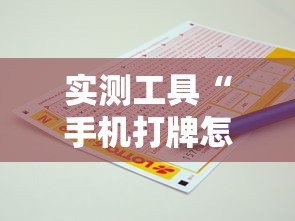 实测工具“手机打牌怎么才能赢”揭秘透视辅助万能挂用法