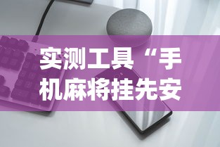 实测工具“手机麻将挂先安装后付费”开挂(透视)辅助神器