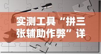 实测工具“拼三张辅助作弊”详细开挂玩法