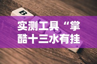 实测工具“掌酷十三水有挂教程”详细辅助软件教程