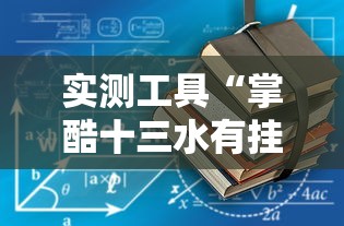 实测工具“掌酷十三水有挂教程”详细辅助软件教程